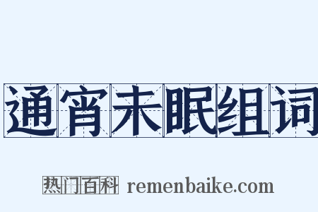 通宵未眠组词是什么意思的图片